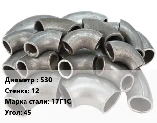 Отвод стальной 530х12 Сталь: 17Г1С Угол:45 секционный ГОСТ: ОСТ 36-21-77